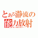 とある瀞流の能力放射（ＡＩＭスロアー）