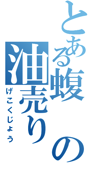 とある蝮の油売り（げこくじょう）