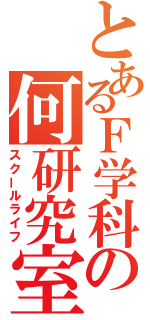 とあるＦ学科の何研究室（スクールライフ）