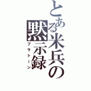 とある米兵の黙示録（プラトーン）