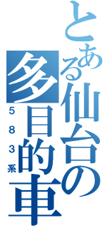 とある仙台の多目的車（５８３系）