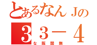 とあるなんＪの３３－４（な阪関無）