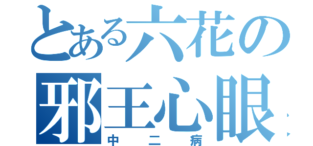 とある六花の邪王心眼（中二病）