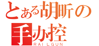 とある胡昕の手办控（ＲＡＩＬＧＵＮ）