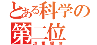 とある科学の第二位（垣根提督）