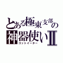 とある極東支部の神器使いⅡ（ゴットイーター）