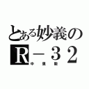 とある妙義のＲ－３２（中里毅）