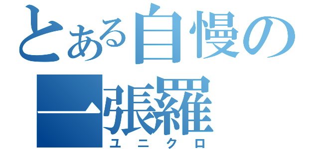 とある自慢の一張羅（ユニクロ）