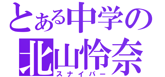 とある中学の北山怜奈（スナイパー）