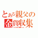 とある親父の金貨収集（１００枚で残機１ｕｐ）