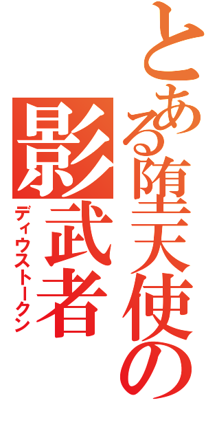 とある堕天使の影武者（ディウストークン）