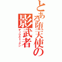 とある堕天使の影武者（ディウストークン）