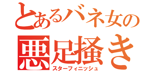 とあるバネ女の悪足掻き（スターフィニッシュ）