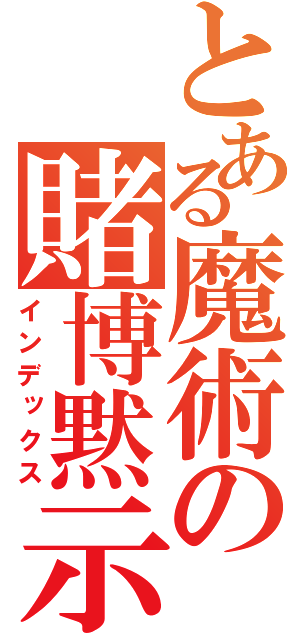 とある魔術の賭博黙示録（インデックス）