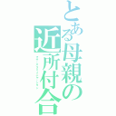 とある母親の近所付合い（マザーズコミュニケーション）