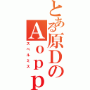 とある原ＤのＡｏｐｐｌｅ（スペルミス）