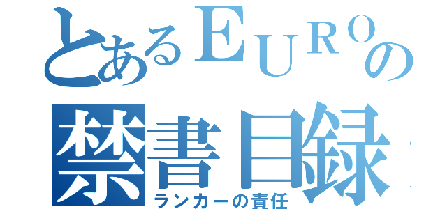 とあるＥＵＲＯの禁書目録（ランカーの責任）