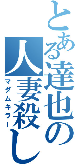 とある達也の人妻殺し（マダムキラー）