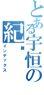 とある宇恒の紀錄（インデックス）