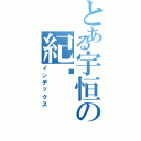 とある宇恒の紀錄（インデックス）