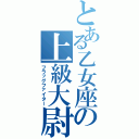 とある乙女座の上級大尉（フラッグファイター）