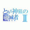 とある神狙の殲滅者Ⅱ（拍片中~）