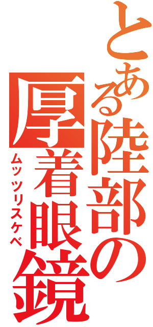 とある陸部の厚着眼鏡（ムッツリスケベ）