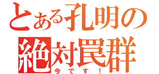 とある孔明の絶対罠群（今です！）