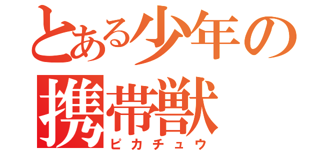 とある少年の携帯獣（ピカチュウ）