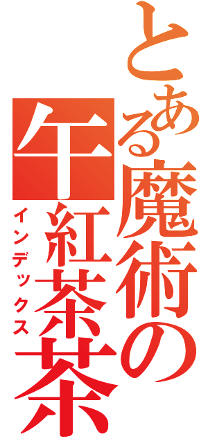 とある魔術の午紅茶茶座（インデックス）