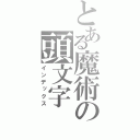 とある魔術の頭文字（インデックス）