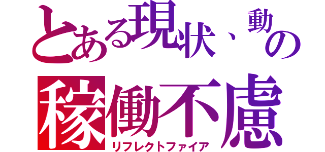 とある現状、動くだけでゲームになっていません。 の稼働不慮（リフレクトファイア）