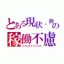 とある現状、動くだけでゲームになっていません。 の稼働不慮（リフレクトファイア）