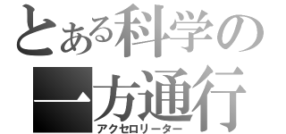 とある科学の一方通行（アクセロリーター）