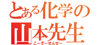 とある化学の山本先生（こーぞーせんせー）