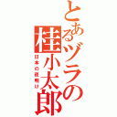 とあるヅラの桂小太郎（日本の夜明け）