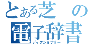 とある芝の電子辞書（ディクショナリー）