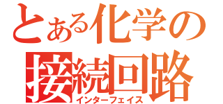 とある化学の接続回路（インターフェイス）