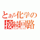 とある化学の接続回路（インターフェイス）