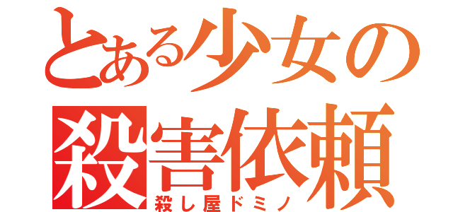 とある少女の殺害依頼（殺し屋ドミノ）