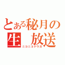 とある秘月の生　放送（ニコニコドウガ）