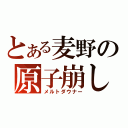 とある麦野の原子崩し（メルトダウナー）