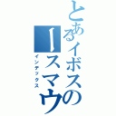 とあるイボスのースマウンテン（インデックス）