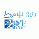 とある中３の受験生（勉強毎日ｗ）