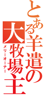 とある羊遣の大牧場主（メリーオーナー）