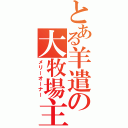 とある羊遣の大牧場主（メリーオーナー）