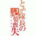 とある隊長の記憶喪失（アホセル）