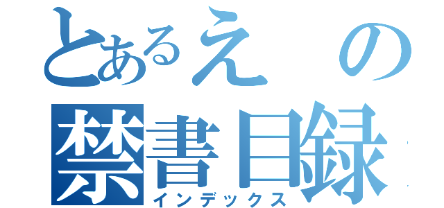 とあるえの禁書目録（インデックス）