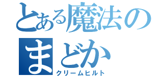 とある魔法のまどか（クリームヒルト）