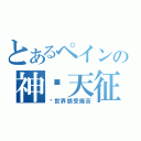 とあるペインの神纙天征（让世界感受痛苦）